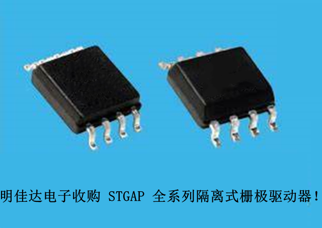 【明佳達(dá)電子】高價(jià)回收（ST）STGAP 全系列隔離式柵極驅(qū)動(dòng)器！